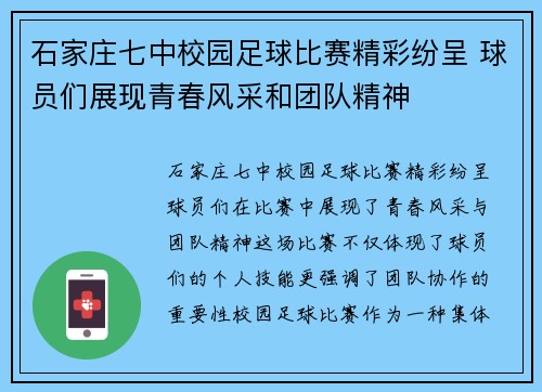 石家庄七中校园足球比赛精彩纷呈 球员们展现青春风采和团队精神