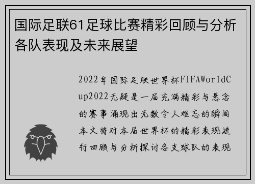 国际足联61足球比赛精彩回顾与分析各队表现及未来展望