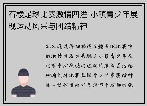 石楼足球比赛激情四溢 小镇青少年展现运动风采与团结精神