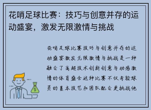 花哨足球比赛：技巧与创意并存的运动盛宴，激发无限激情与挑战