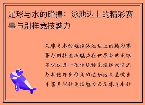 足球与水的碰撞：泳池边上的精彩赛事与别样竞技魅力