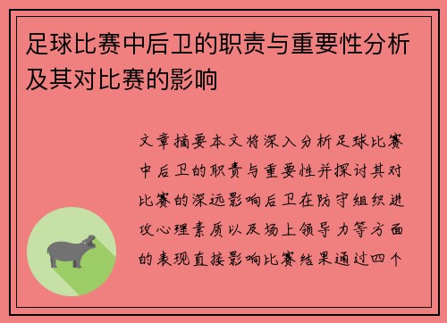 足球比赛中后卫的职责与重要性分析及其对比赛的影响