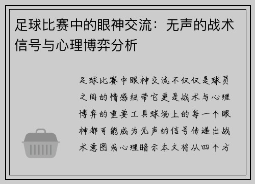 足球比赛中的眼神交流：无声的战术信号与心理博弈分析