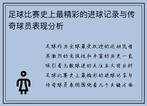 足球比赛史上最精彩的进球记录与传奇球员表现分析