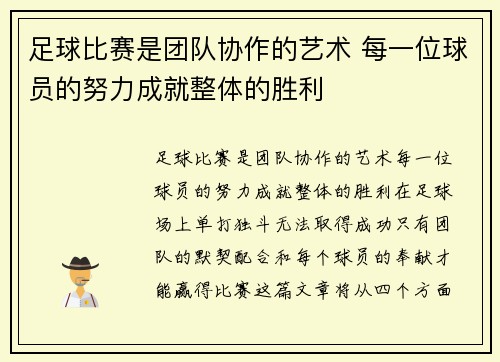 足球比赛是团队协作的艺术 每一位球员的努力成就整体的胜利