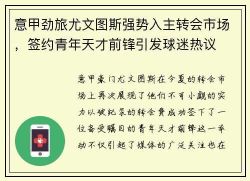 意甲劲旅尤文图斯强势入主转会市场，签约青年天才前锋引发球迷热议