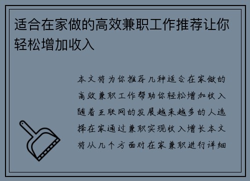 适合在家做的高效兼职工作推荐让你轻松增加收入