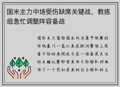 国米主力中场受伤缺席关键战，教练组急忙调整阵容备战