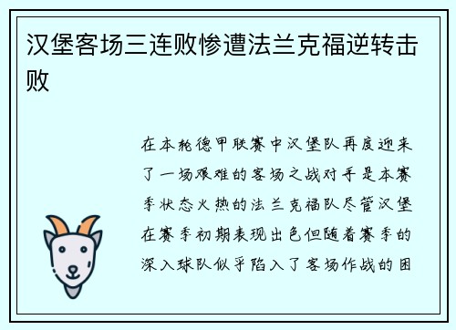 汉堡客场三连败惨遭法兰克福逆转击败