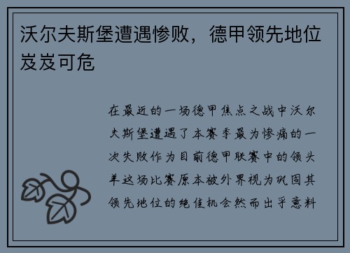 沃尔夫斯堡遭遇惨败，德甲领先地位岌岌可危