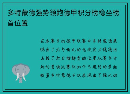 多特蒙德强势领跑德甲积分榜稳坐榜首位置