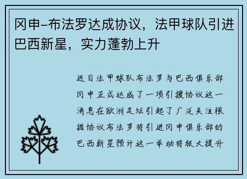 冈申-布法罗达成协议，法甲球队引进巴西新星，实力蓬勃上升