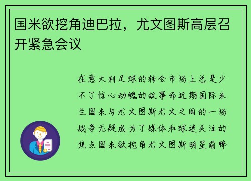 国米欲挖角迪巴拉，尤文图斯高层召开紧急会议