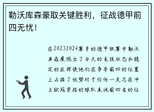 勒沃库森豪取关键胜利，征战德甲前四无忧！