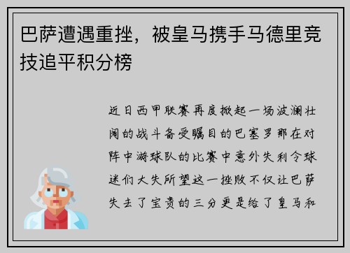 巴萨遭遇重挫，被皇马携手马德里竞技追平积分榜