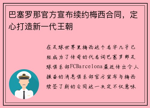巴塞罗那官方宣布续约梅西合同，定心打造新一代王朝