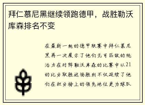 拜仁慕尼黑继续领跑德甲，战胜勒沃库森排名不变