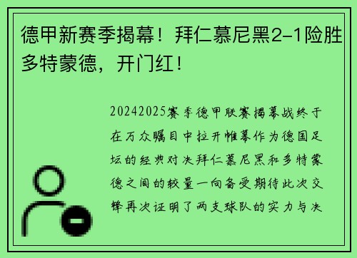 德甲新赛季揭幕！拜仁慕尼黑2-1险胜多特蒙德，开门红！