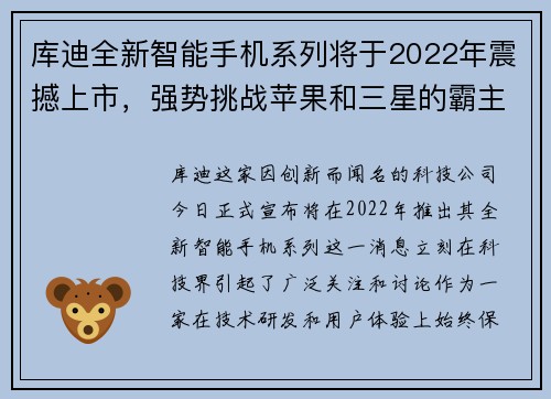 库迪全新智能手机系列将于2022年震撼上市，强势挑战苹果和三星的霸主地位