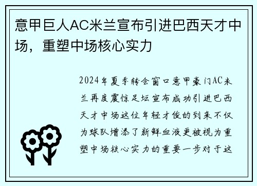 意甲巨人AC米兰宣布引进巴西天才中场，重塑中场核心实力