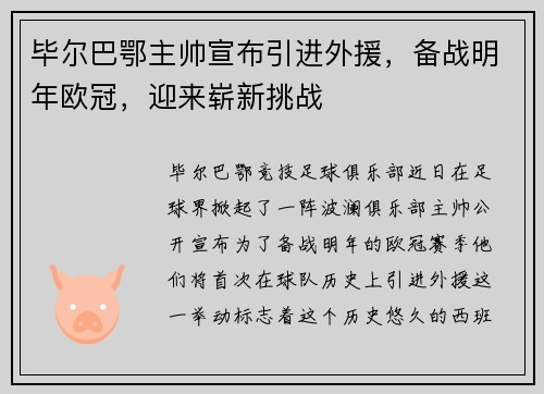 毕尔巴鄂主帅宣布引进外援，备战明年欧冠，迎来崭新挑战
