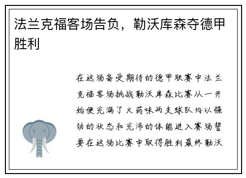 法兰克福客场告负，勒沃库森夺德甲胜利