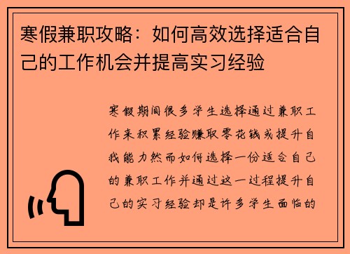 寒假兼职攻略：如何高效选择适合自己的工作机会并提高实习经验