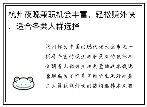 杭州夜晚兼职机会丰富，轻松赚外快，适合各类人群选择