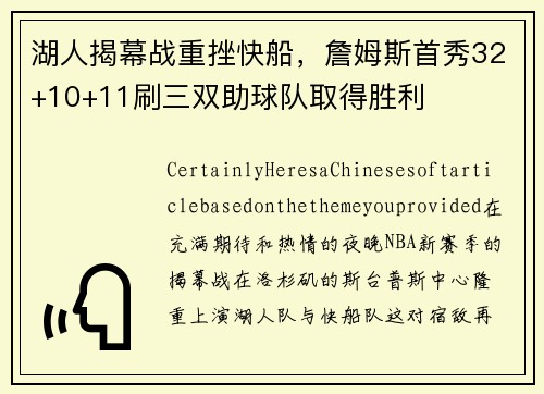 湖人揭幕战重挫快船，詹姆斯首秀32+10+11刷三双助球队取得胜利