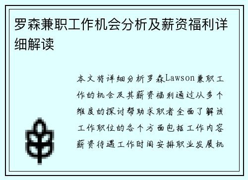 罗森兼职工作机会分析及薪资福利详细解读