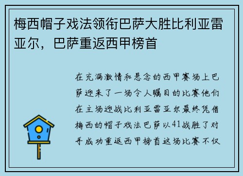 梅西帽子戏法领衔巴萨大胜比利亚雷亚尔，巴萨重返西甲榜首
