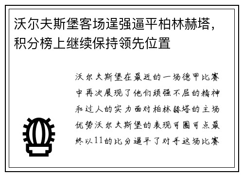 沃尔夫斯堡客场逞强逼平柏林赫塔，积分榜上继续保持领先位置