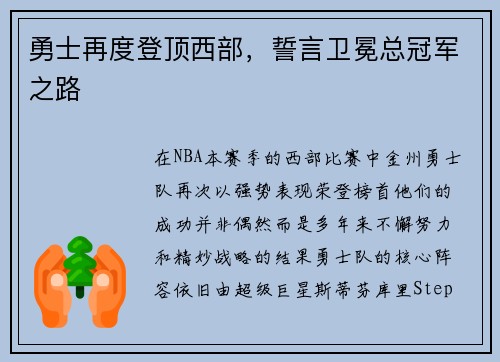 勇士再度登顶西部，誓言卫冕总冠军之路