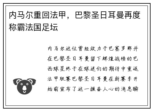 内马尔重回法甲，巴黎圣日耳曼再度称霸法国足坛