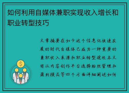 如何利用自媒体兼职实现收入增长和职业转型技巧