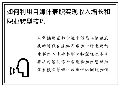 如何利用自媒体兼职实现收入增长和职业转型技巧