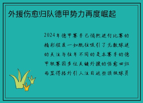 外援伤愈归队德甲势力再度崛起