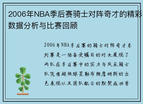 2006年NBA季后赛骑士对阵奇才的精彩数据分析与比赛回顾