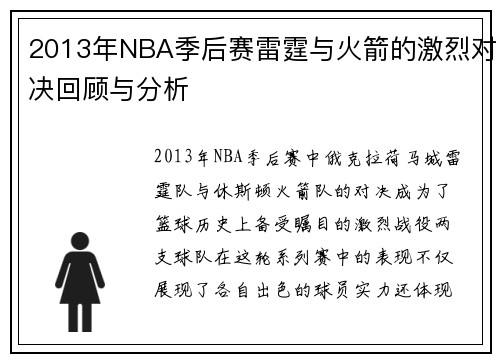 2013年NBA季后赛雷霆与火箭的激烈对决回顾与分析