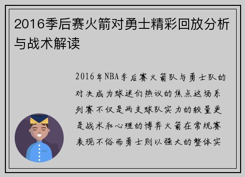 2016季后赛火箭对勇士精彩回放分析与战术解读
