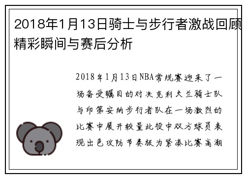 2018年1月13日骑士与步行者激战回顾精彩瞬间与赛后分析