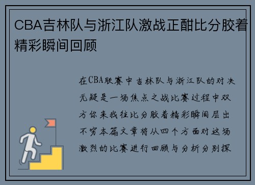 CBA吉林队与浙江队激战正酣比分胶着精彩瞬间回顾