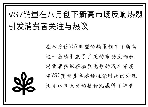 VS7销量在八月创下新高市场反响热烈引发消费者关注与热议
