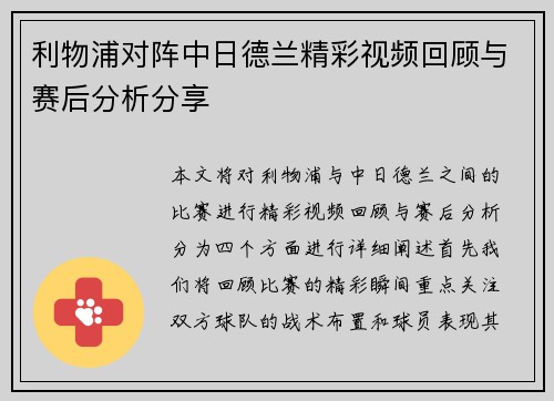 利物浦对阵中日德兰精彩视频回顾与赛后分析分享