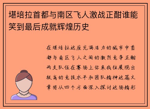 堪培拉首都与南区飞人激战正酣谁能笑到最后成就辉煌历史
