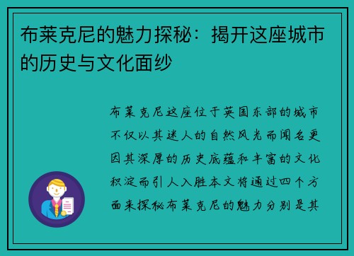 布莱克尼的魅力探秘：揭开这座城市的历史与文化面纱