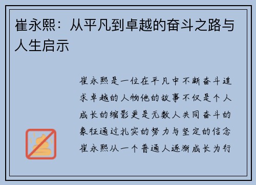 崔永熙：从平凡到卓越的奋斗之路与人生启示