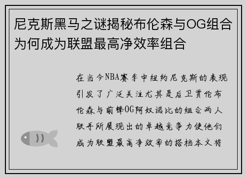 尼克斯黑马之谜揭秘布伦森与OG组合为何成为联盟最高净效率组合