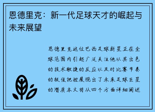 恩德里克：新一代足球天才的崛起与未来展望