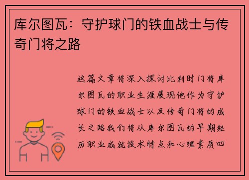 库尔图瓦：守护球门的铁血战士与传奇门将之路